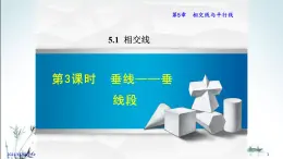 华师大版数学七年级上册课件 5.1.3《垂线段》