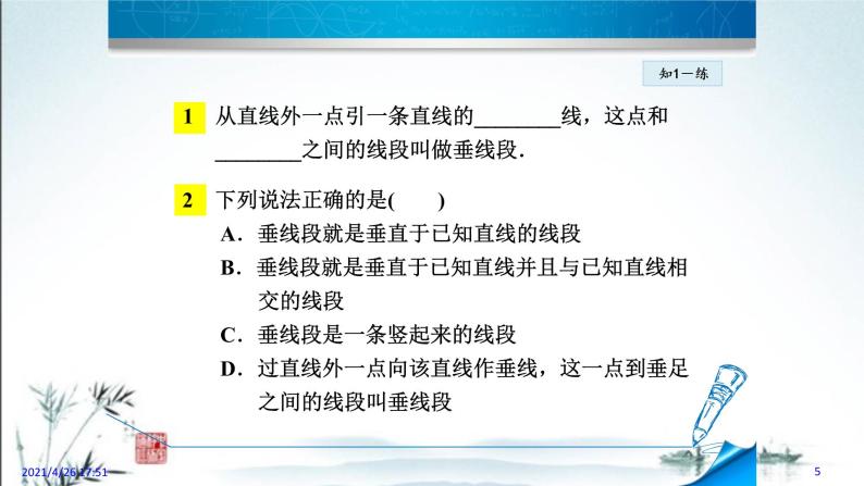 华师大版数学七年级上册课件 5.1.3《垂线段》05