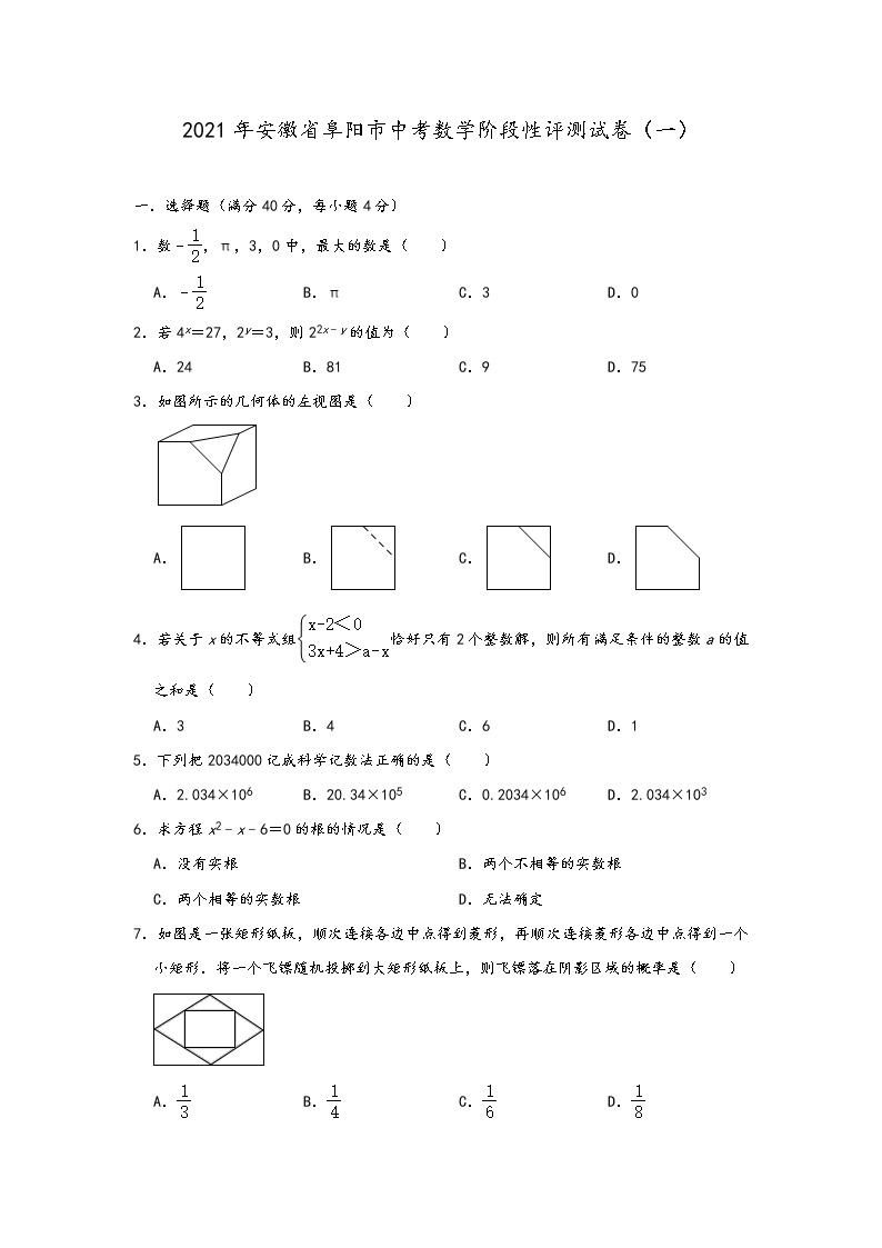 2021年安徽省阜阳市中考数学阶段性评测试卷（一）01