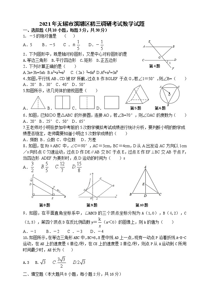 2021年江苏省无锡市滨湖区九年级下学期调研考试数学试题第1页