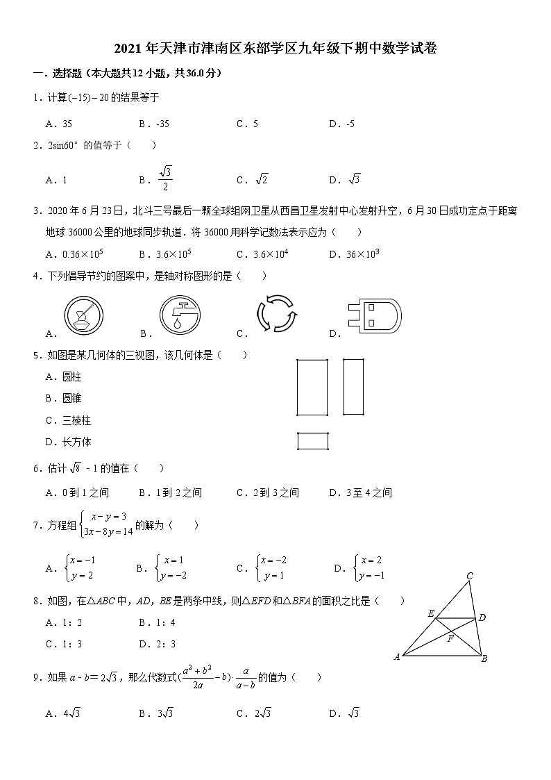 天津市津南區(qū)東部學(xué)區(qū)2020—2021學(xué)年九年級下學(xué)期期中考試數(shù)學(xué)試卷第1頁