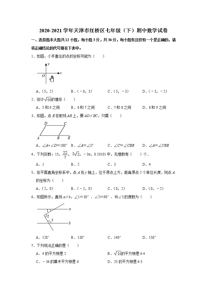天津市紅橋區(qū)2020-2021學(xué)年七年級下期期中數(shù)學(xué)試卷第1頁