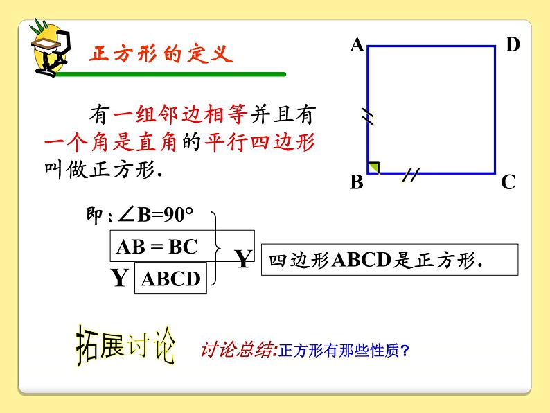 18.2.3正方形课件(精品)07