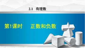 华师大版七年级上册2 有理数集体备课课件ppt