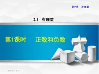 华师大版数学七年级上册课件 2.1.1有理数