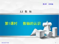 华师大版数学七年级上册课件 2.2.1认识数轴