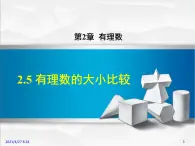 华师大版数学七年级上册课件 2.5 有理数的大小比较