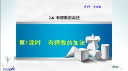 华师大版数学七年级上册课件 2.6.1  有理数的加法