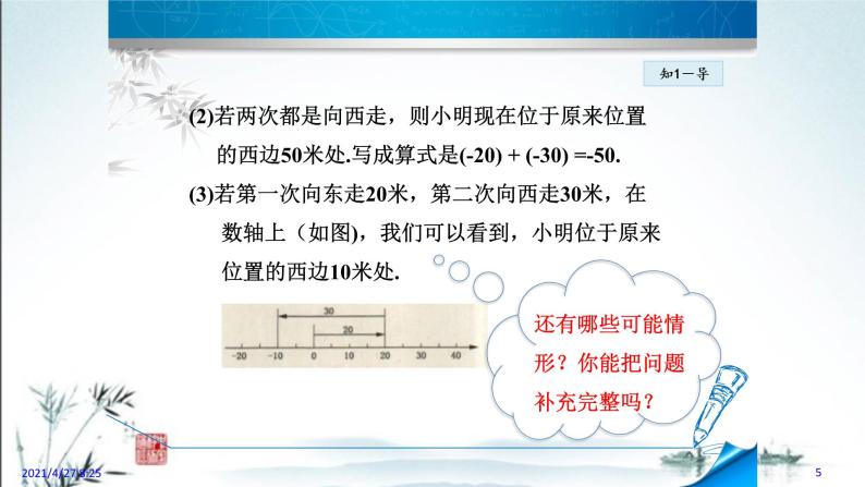 华师大版数学七年级上册课件 2.6.1  有理数的加法05