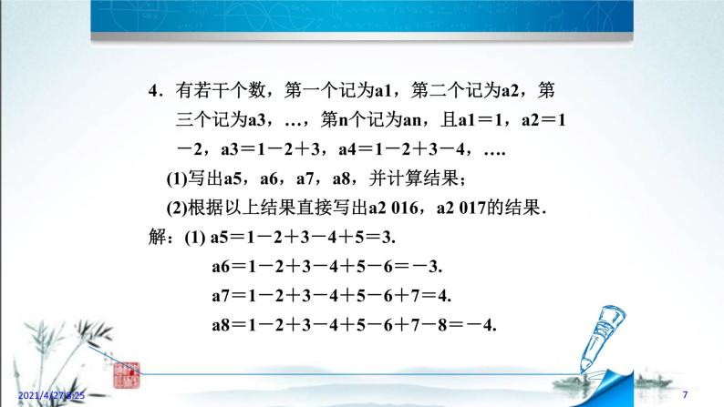 华师大版数学七年级上册课件 2.8.2  有理数的加减混合运算的应用07