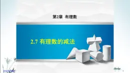 华师大版数学七年级上册课件 2.7 有理数的减法