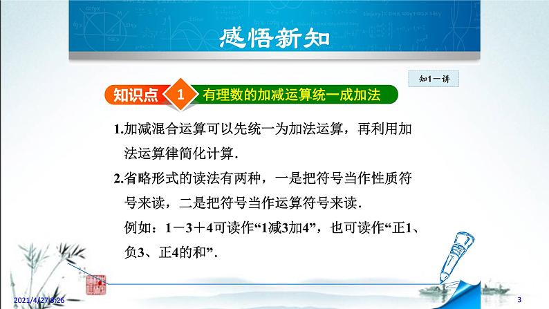 华师大版数学七年级上册课件 2.8.1 有理数的加减混合运算03