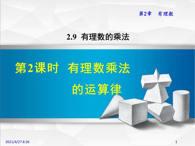 华师大版数学七年级上册课件 2.9.2有理数的乘法运算律01