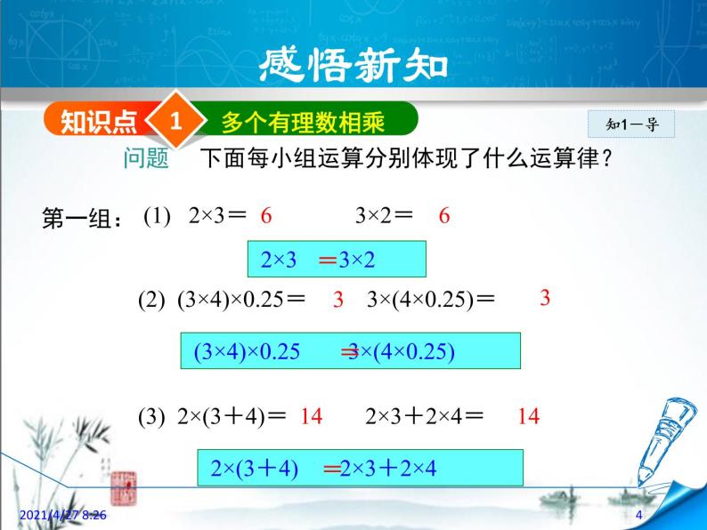 华师大版数学七年级上册课件 2.9.2有理数的乘法运算律04