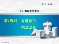 华师大版数学七年级上册课件 2.9.1有理数的乘法