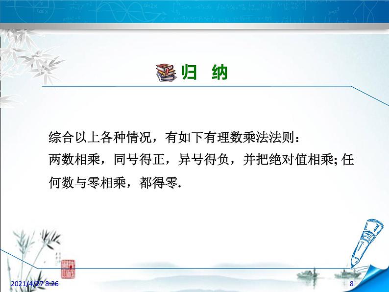 华师大版数学七年级上册课件 2.9.1有理数的乘法08