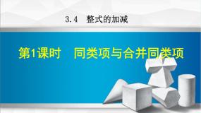 初中数学华师大版七年级上册1 同类项多媒体教学ppt课件