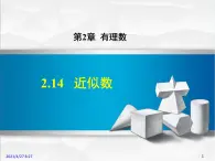 华师大版数学七年级上册课件 2.14近似数