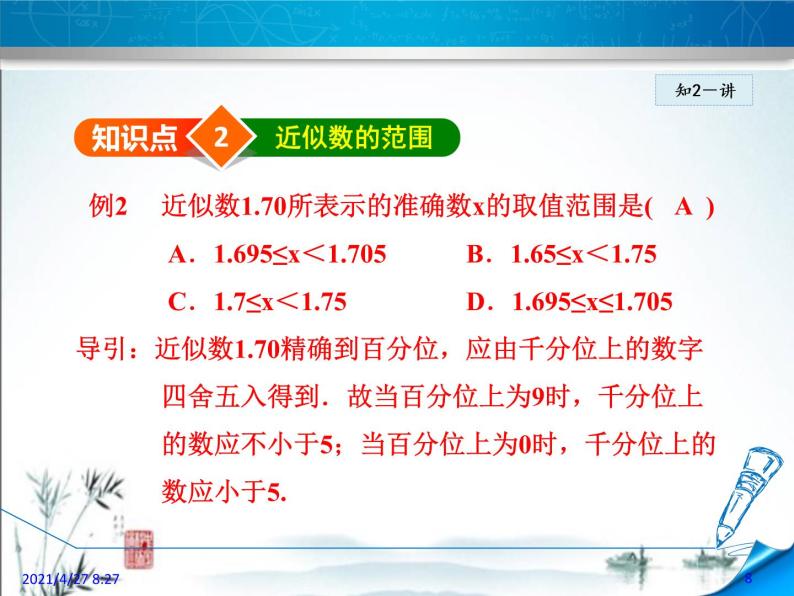 华师大版数学七年级上册课件 2.14近似数08