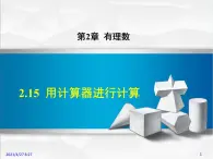 华师大版数学七年级上册课件 2.15  用计算器进行计算