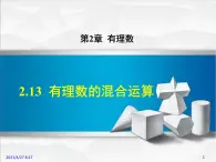 华师大版数学七年级上册课件 2.13  有理数的混合运算