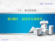 华师大版数学七年级上册课件 3.4.2 去括号与添括号