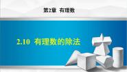 数学七年级上册第2章 有理数2.10 有理数的除法示范课课件ppt