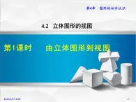 华师大版数学七年级上册课件 4.2.1由立体图形到视图