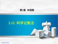 华师大版数学七年级上册课件 2.12  科学记数法