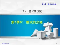 华师大版数学七年级上册课件 3.4.3 整式的加减