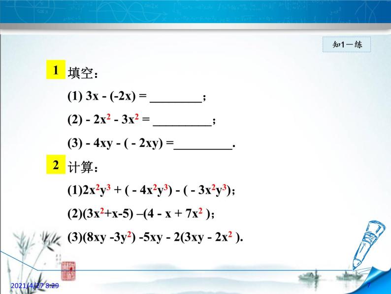 华师大版数学七年级上册课件 3.4.3 整式的加减07