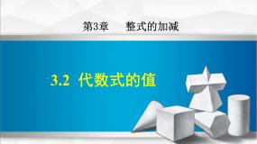 初中3.2 代数式的值评课ppt课件