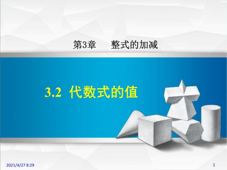 华师大版数学七年级上册课件 3.2  代数式的值01