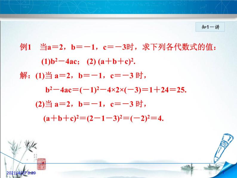 华师大版数学七年级上册课件 3.2  代数式的值07