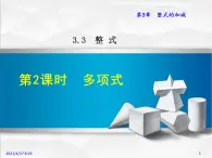 华师大版数学七年级上册课件 3.3.2 多项式