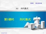 华师大版数学七年级上册课件 3.1     列代数式3