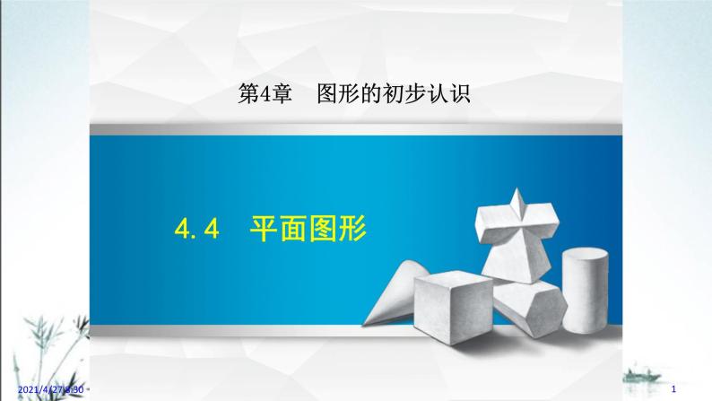 华师大版数学七年级上册课件 4.4  平面图形01