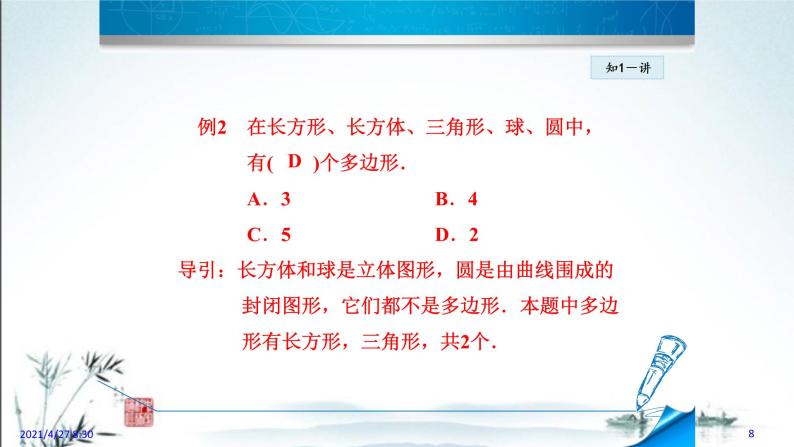 华师大版数学七年级上册课件 4.4  平面图形08