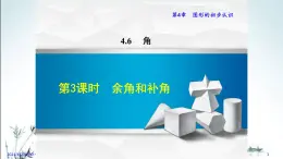 华师大版数学七年级上册课件 4.6.3  余角和补角