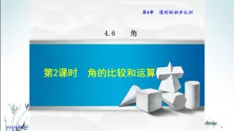 华师大版数学七年级上册课件 4.6.2  角的比较和运算