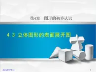 华师大版数学七年级上册课件 4.3 立体图形的表面展开图