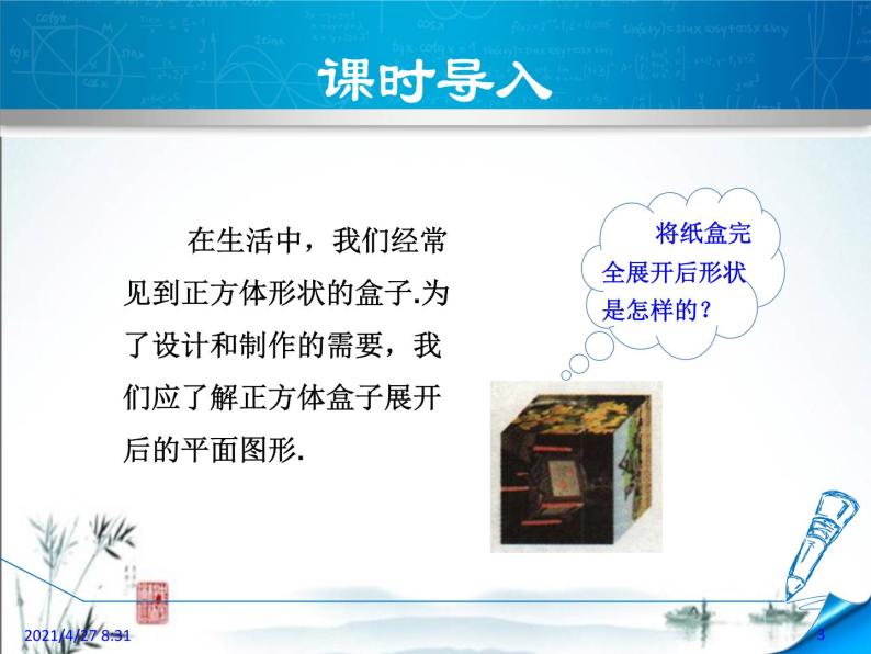 华师大版数学七年级上册课件 4.3 立体图形的表面展开图03