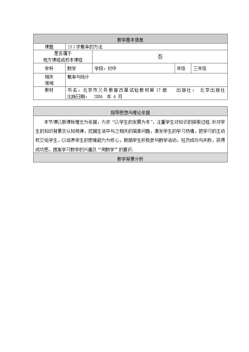 北京课改版九年级下册25.1 求概率的方法教案设计