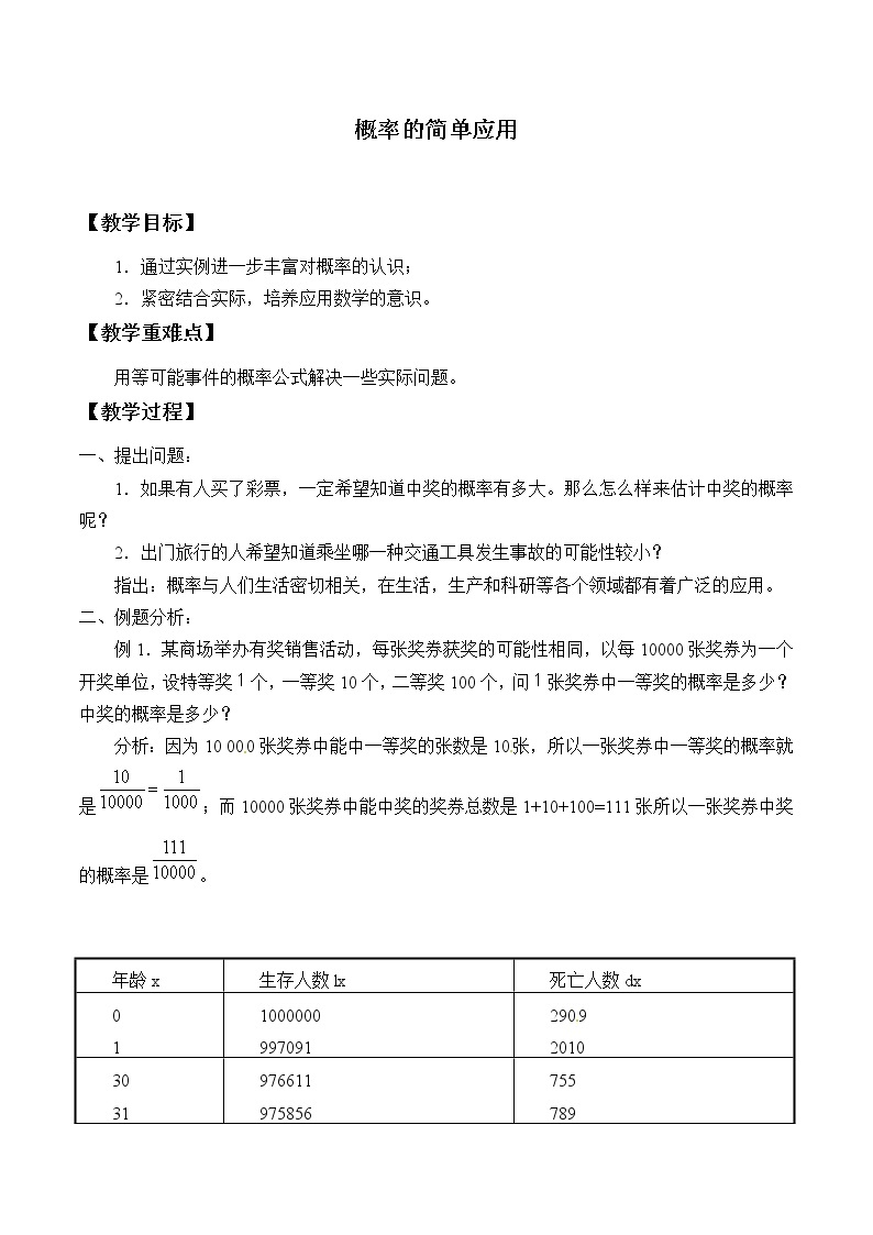北京课改版数学九年级下册 25.2《概率的简单应用》教案01