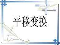 北京课改版数学九年级下册 23.1《平移变换》课件