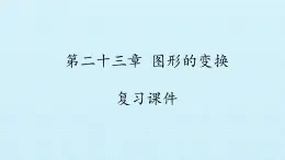 北京课改版数学九年级下册 第二十三章《图形的变换》复习课件