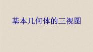 初中数学北京课改版九年级下册第二十四章  投影、视图与展开图24.2 基本几何体的三视图课文配套课件ppt