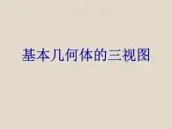 北京课改版数学九年级下册 24.2《基本几何体的三视图》课件