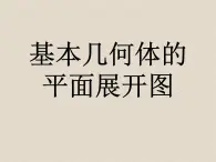 北京课改版数学九年级下册  24.3 《基本几何体的平面展开图》课件1