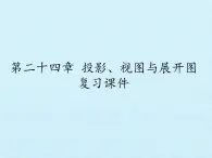 北京课改版数学九年级下册  第二十四章 《投影、视图与展开图》复习课件